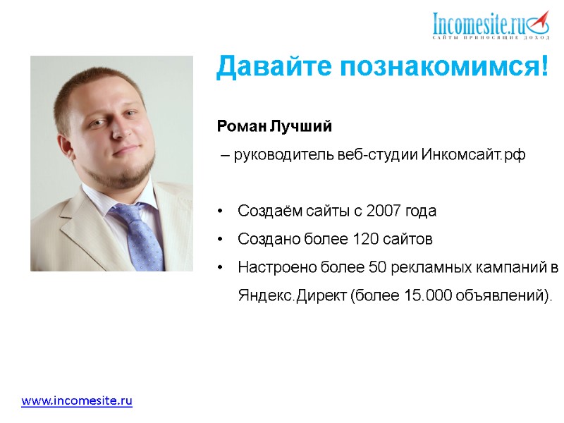 Давайте познакомимся!   Роман Лучший  – руководитель веб-студии Инкомсайт.рф   Создаём